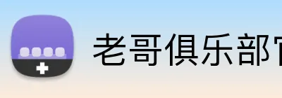 老哥俱乐部官网 Logo